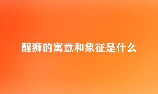 醒狮的寓意和象征是什么