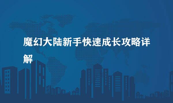 魔幻大陆新手快速成长攻略详解