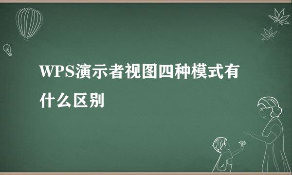 WPS演示者视图四种模式有什么区别