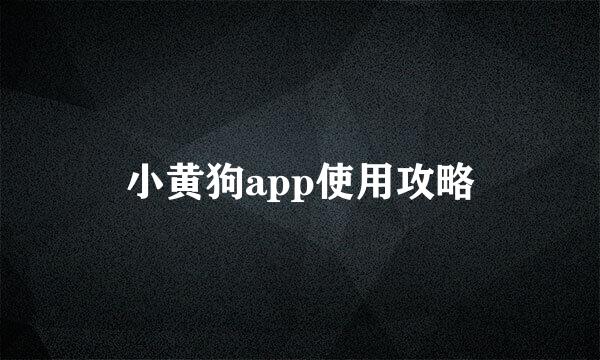 小黄狗app使用攻略