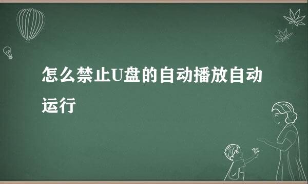怎么禁止U盘的自动播放自动运行