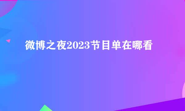 微博之夜2023节目单在哪看