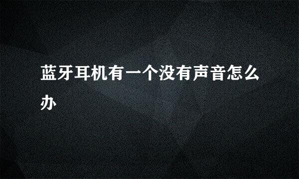 蓝牙耳机有一个没有声音怎么办