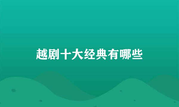 越剧十大经典有哪些