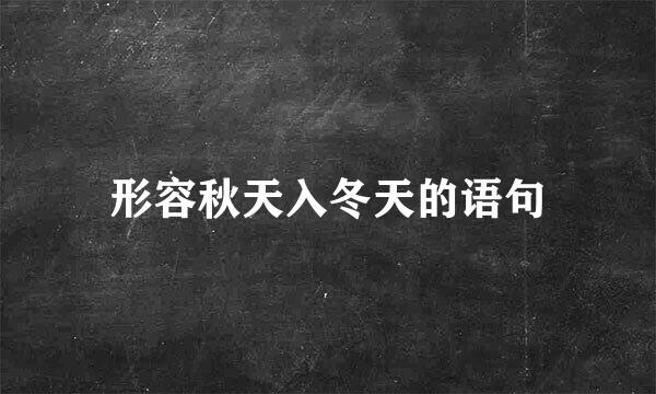 形容秋天入冬天的语句