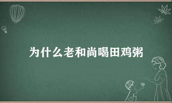 为什么老和尚喝田鸡粥