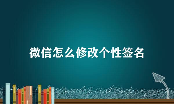 微信怎么修改个性签名