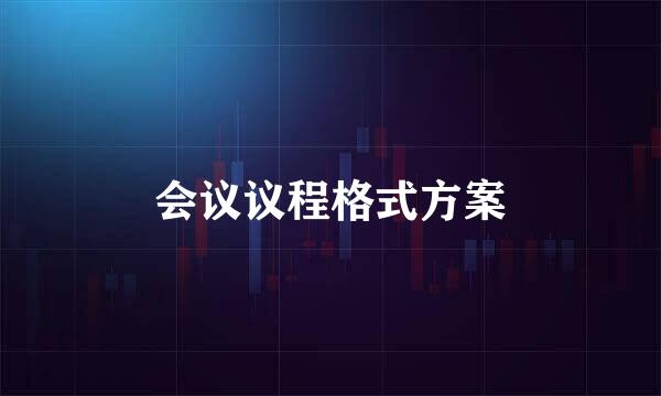 会议议程格式方案