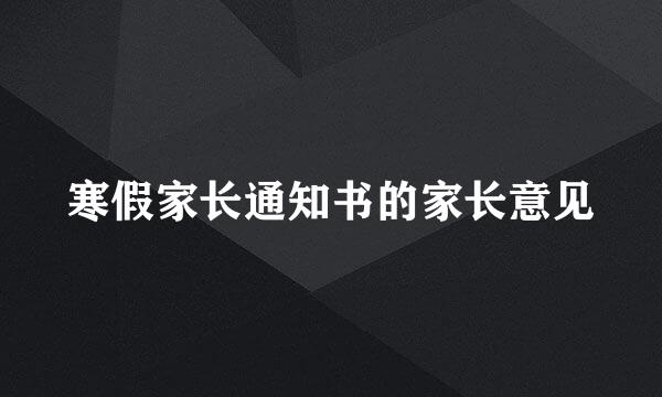 寒假家长通知书的家长意见