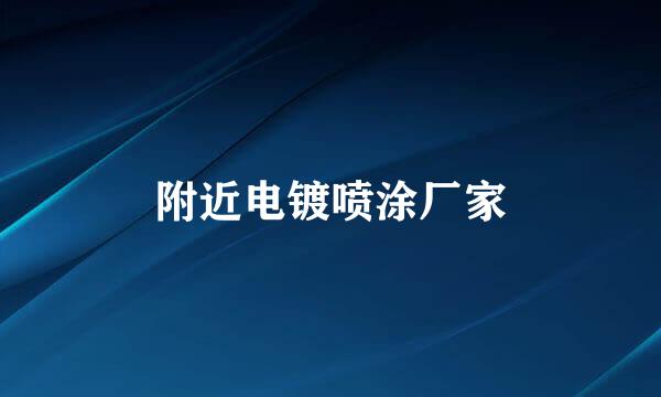 附近电镀喷涂厂家