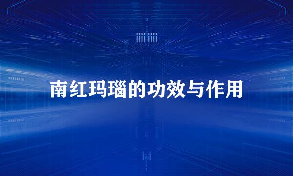 南红玛瑙的功效与作用