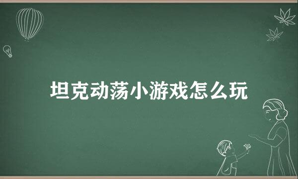 坦克动荡小游戏怎么玩