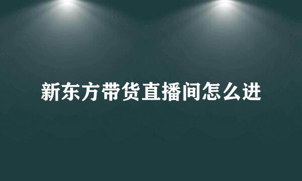 新东方带货直播间怎么进