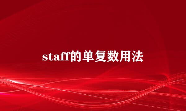 staff的单复数用法