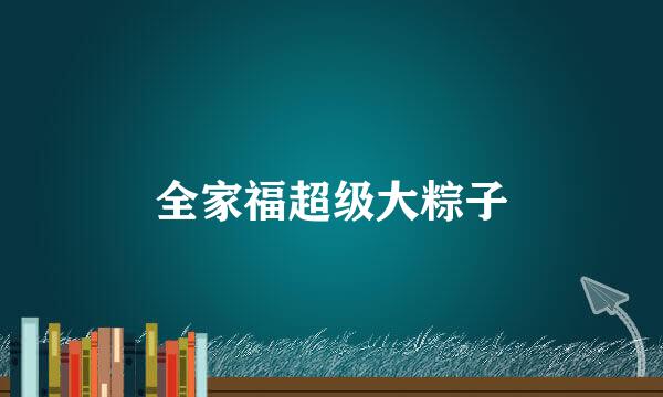 全家福超级大粽子