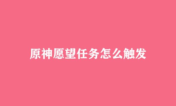 原神愿望任务怎么触发