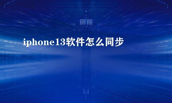 iphone13软件怎么同步