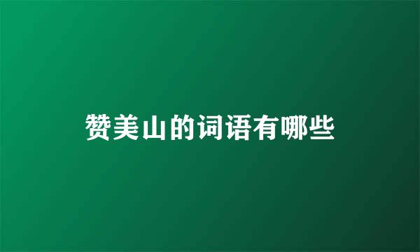 赞美山的词语有哪些