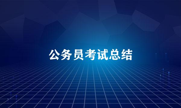 公务员考试总结