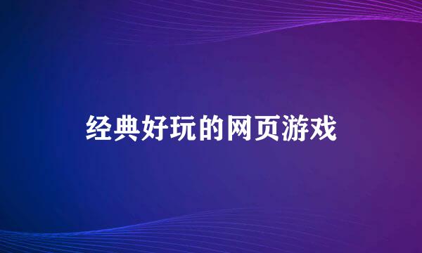 经典好玩的网页游戏