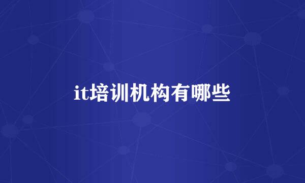 it培训机构有哪些