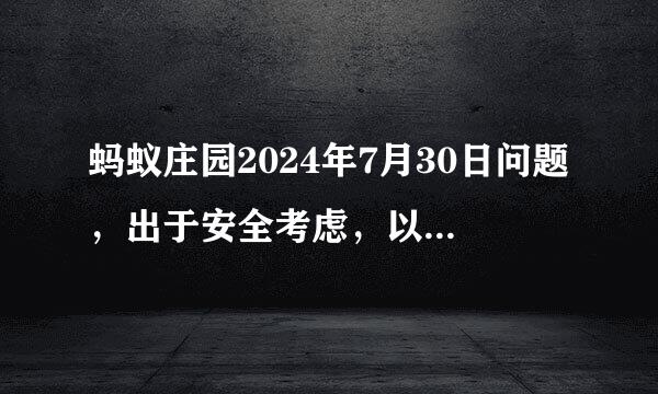 蚂蚁庄园2024年7月30日问题，出于安全考虑，以下哪类人群不适合坐过山车