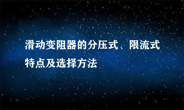 滑动变阻器的分压式、限流式特点及选择方法