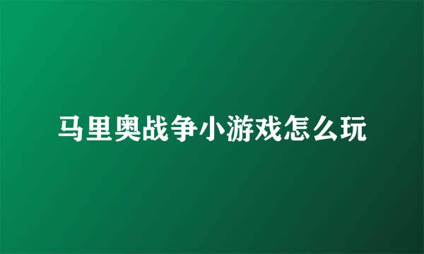 马里奥战争小游戏怎么玩