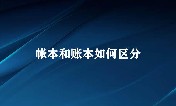 帐本和账本如何区分