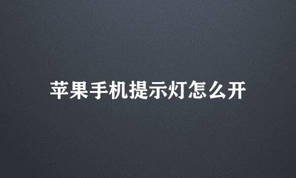 苹果手机提示灯怎么开