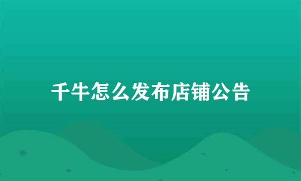 千牛怎么发布店铺公告