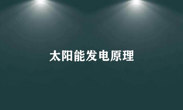 太阳能发电原理