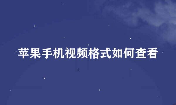 苹果手机视频格式如何查看