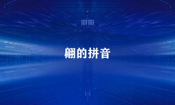 翩的拼音