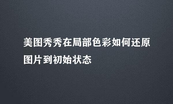美图秀秀在局部色彩如何还原图片到初始状态