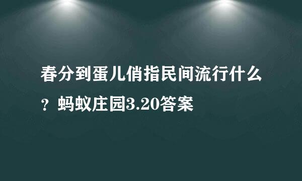 春分到蛋儿俏指民间流行什么？蚂蚁庄园3.20答案