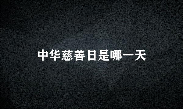 中华慈善日是哪一天