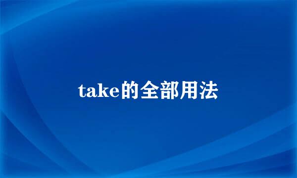 take的全部用法