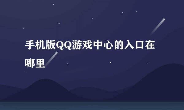 手机版QQ游戏中心的入口在哪里