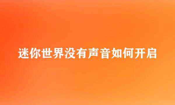 迷你世界没有声音如何开启