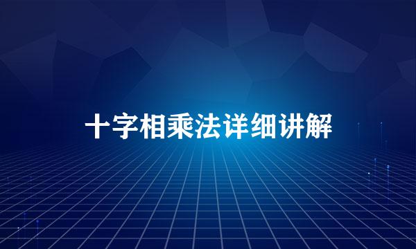 十字相乘法详细讲解