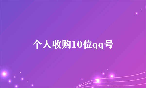 个人收购10位qq号