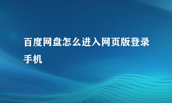 百度网盘怎么进入网页版登录手机