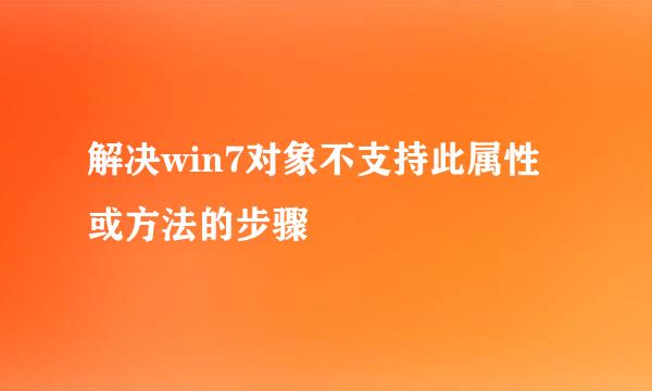 解决win7对象不支持此属性或方法的步骤