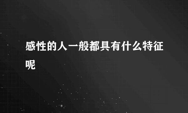 感性的人一般都具有什么特征呢