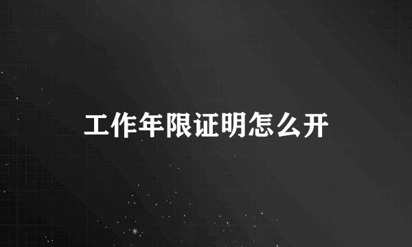 工作年限证明怎么开
