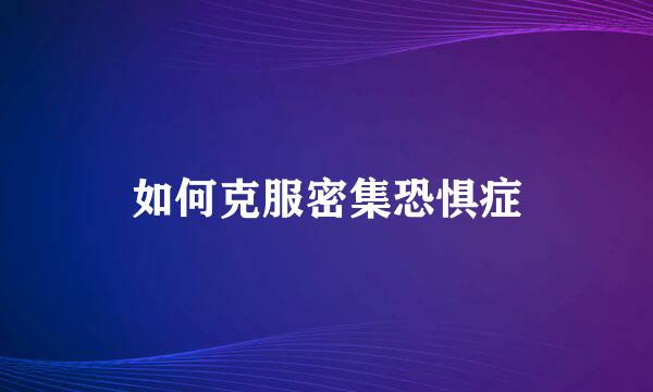 如何克服密集恐惧症