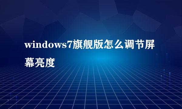 windows7旗舰版怎么调节屏幕亮度