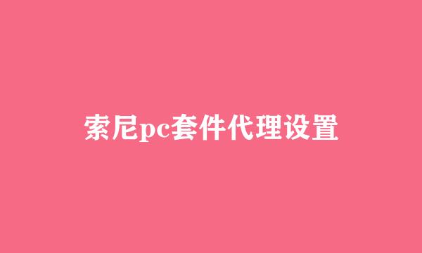 索尼pc套件代理设置