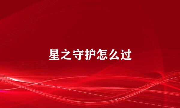 星之守护怎么过
